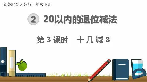 最新人教版小学数学一年级下册《十几减8》精品课件
