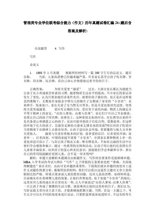 管理类专业学位联考综合能力(作文)历年真题试卷汇编26(题后含答