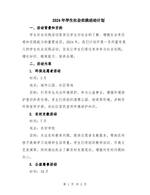 2024年学生社会实践活动计划