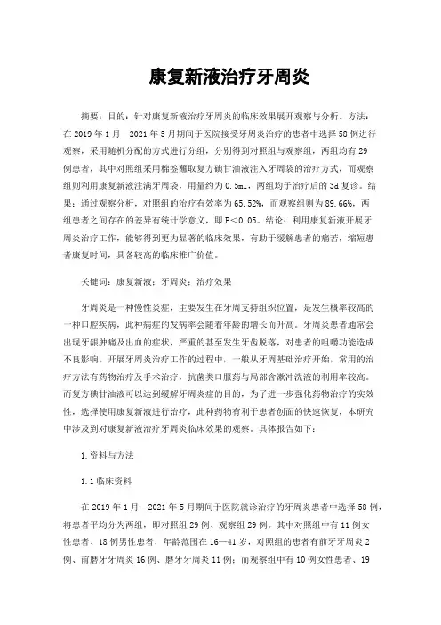 康复新液治疗牙周炎