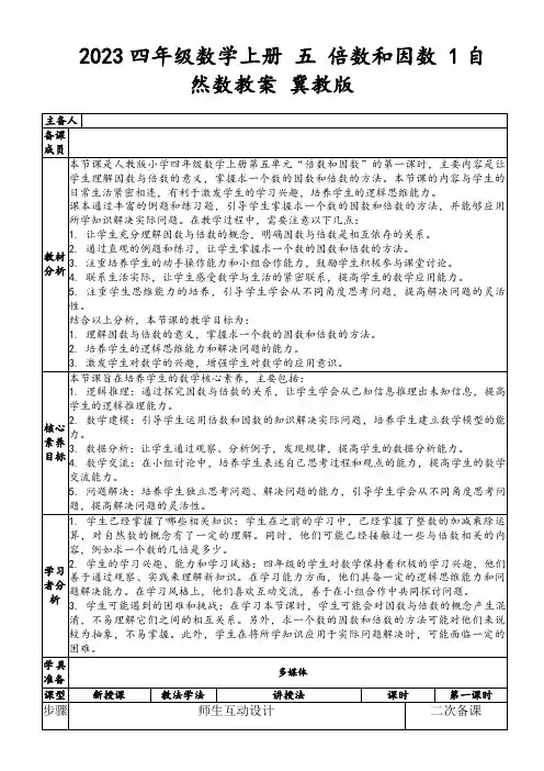 2023四年级数学上册五倍数和因数1自然数教案冀教版