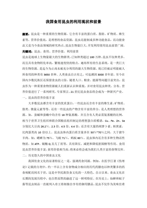 我国食用昆虫的利用现状和前景