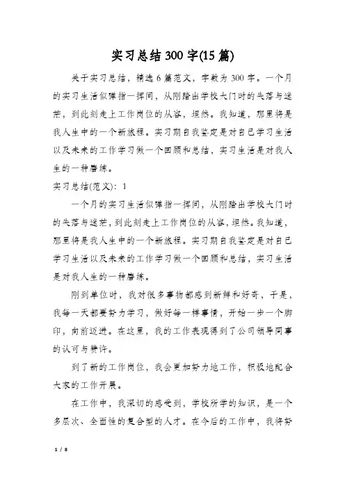 实习总结300字(15篇)