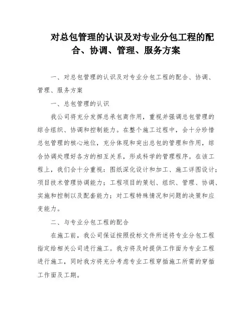 对总包管理的认识及对专业分包工程的配合、协调、管理、服务方案