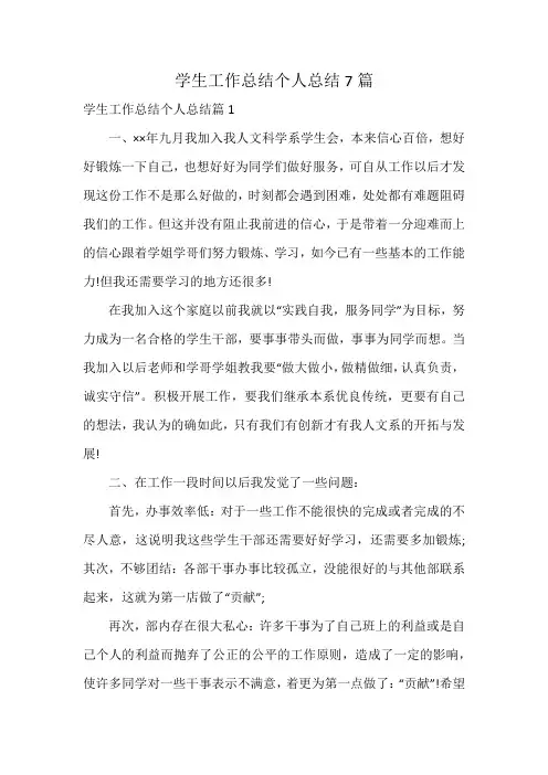 学生工作总结个人总结7篇