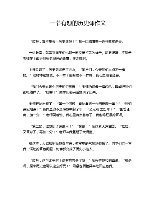 一节有趣的历史课作文