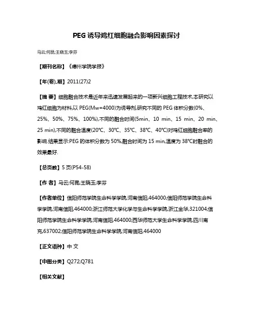 PEG诱导鸡红细胞融合影响因素探讨