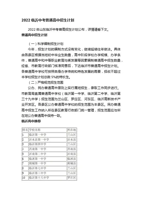 2022临沂中考普通高中招生计划