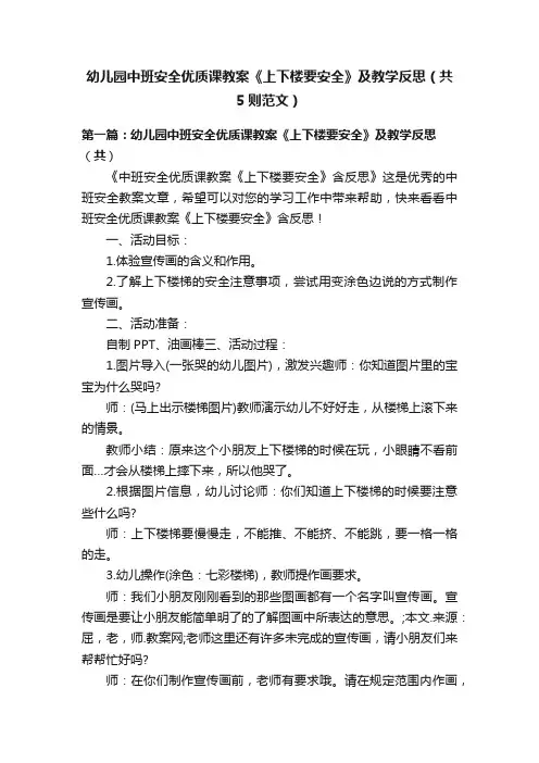 幼儿园中班安全优质课教案《上下楼要安全》及教学反思（共5则范文）