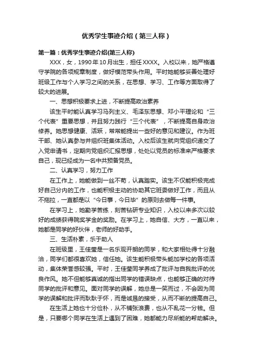 优秀学生事迹介绍（第三人称）