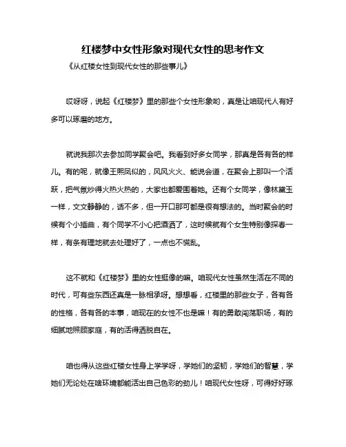 红楼梦中女性形象对现代女性的思考作文