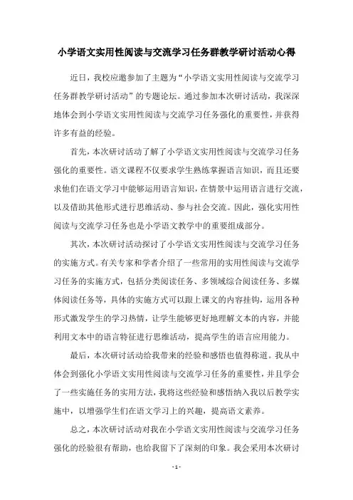 小学语文实用性阅读与交流学习任务群教学研讨活动心得