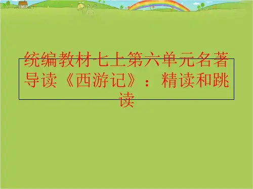 【精品】统编教材七上第六单元名著导读《西游记》：精读和跳读精品课件