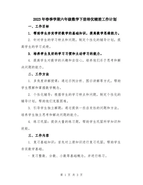 2023年春季学期六年级数学下册培优辅差工作计划