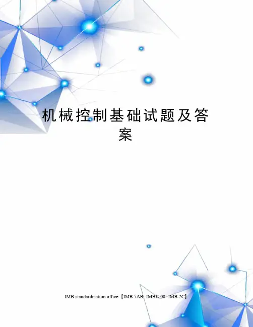 机械控制基础试题及答案