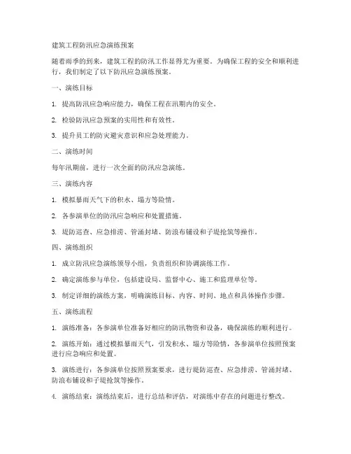 建筑工程防汛应急演练预案范文