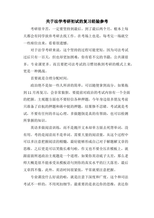 关于法学考研初试的复习经验参考