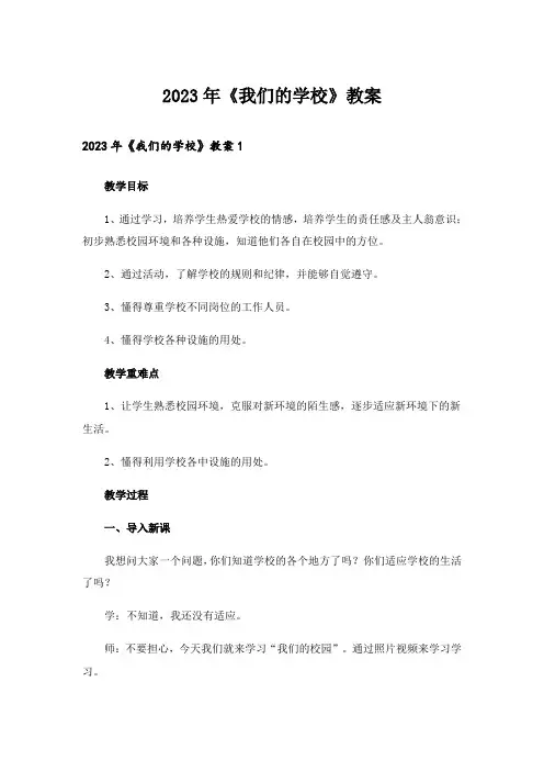 2023年《我们的学校》教案