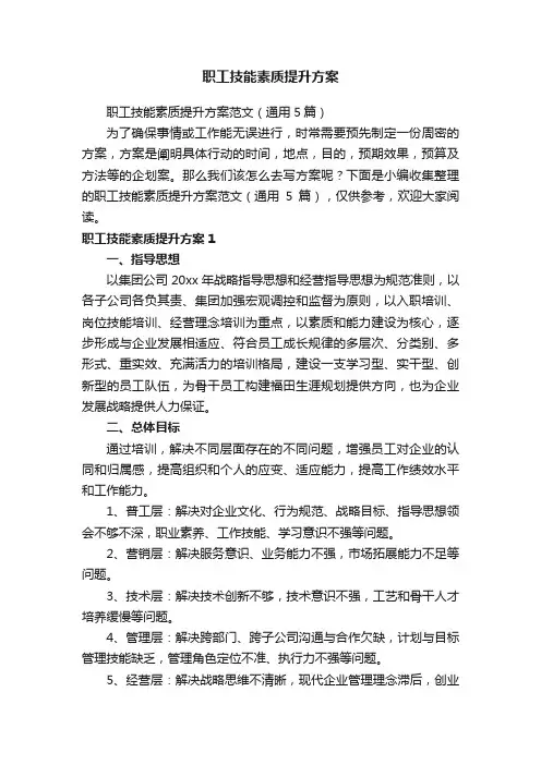 职工技能素质提升方案范文（通用5篇）
