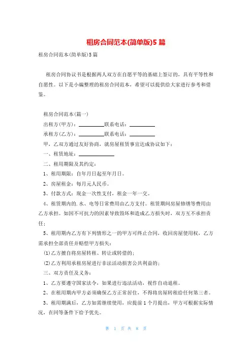 租房合同范本(简单版)5篇