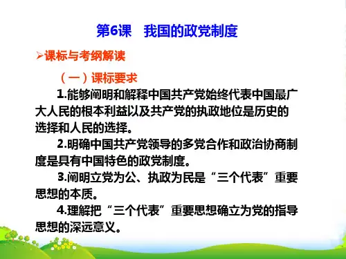 高考政治考点复习 第6课 我国的政党制度课件 新人教必修2
