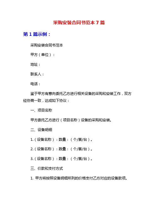采购安装合同书范本7篇