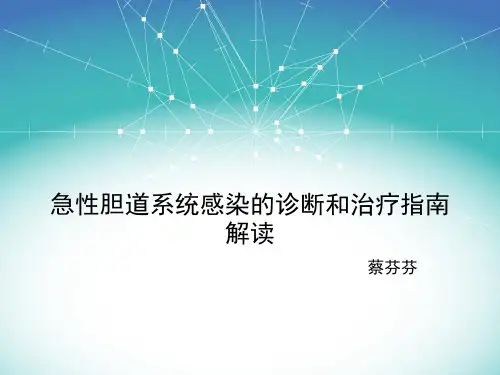 急性胆道系统感染