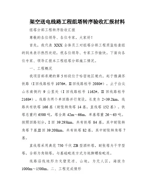 架空送电线路工程组塔转序验收汇报材料