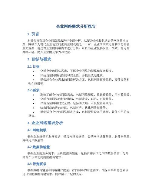 企业网络需求分析报告