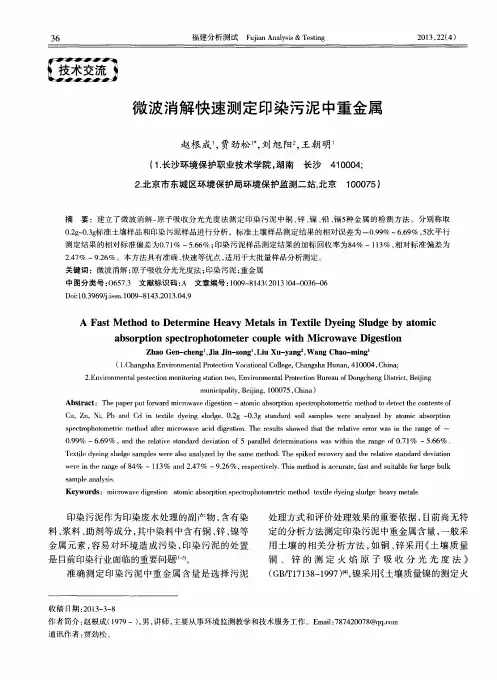 微波消解快速测定印染污泥中重金属
