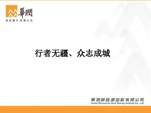 华润企业文化--行者无疆-众志成城