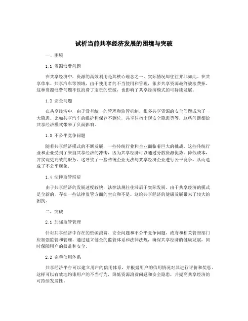 试析当前共享经济发展的困境与突破