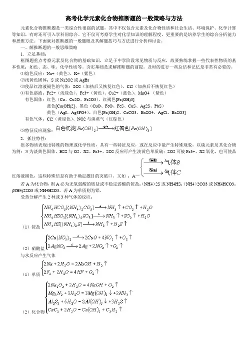 高考化学元素化合物推断题的一般策略与方法