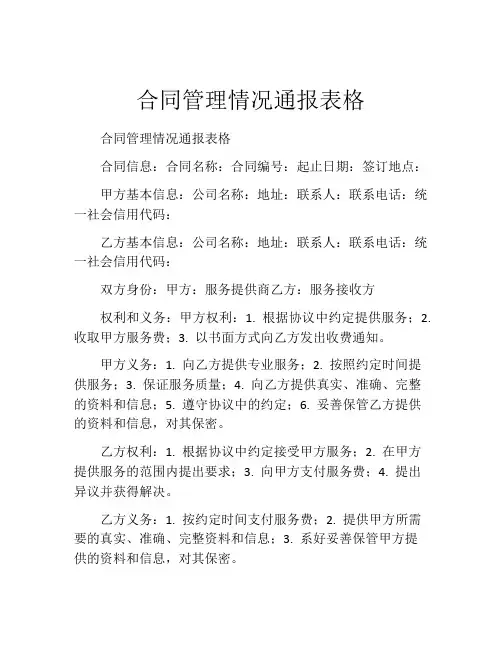 合同管理情况通报表格
