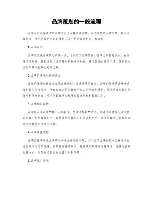 品牌策划的一般流程