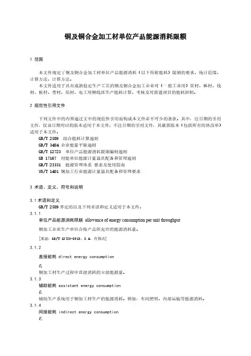 铜及铜合金加工材单位产品能源消耗限额-最新国标