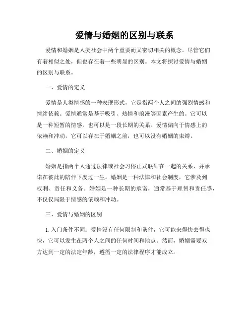 爱情与婚姻的区别与联系