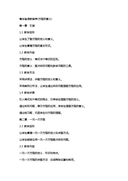 集体备课教案表(方程的意义)