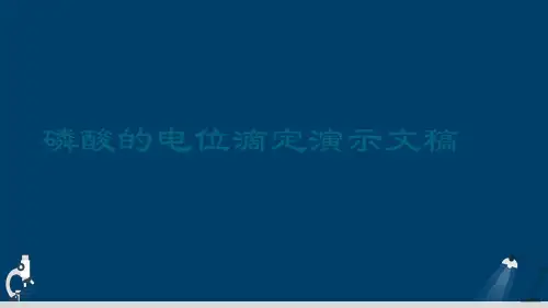 磷酸的电位滴定演示文稿