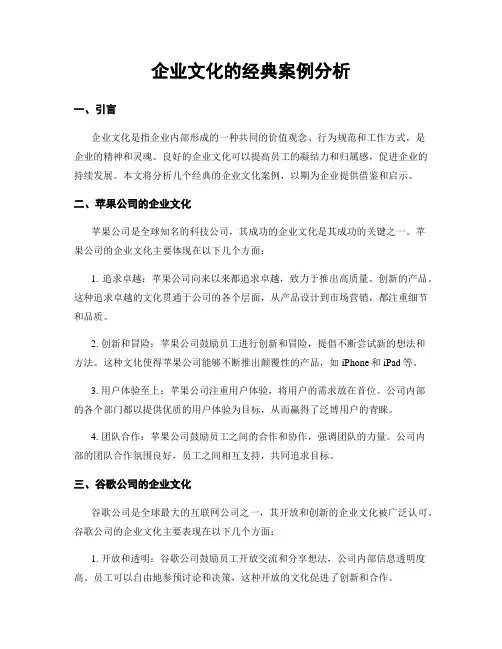 企业文化的经典案例分析