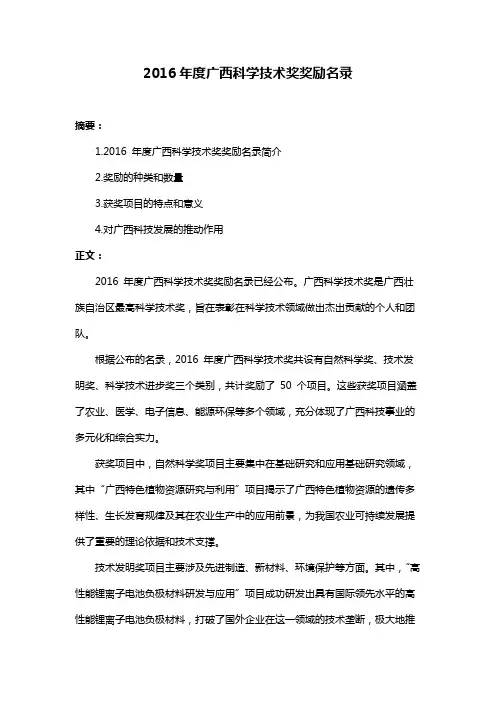 2016年度广西科学技术奖奖励名录