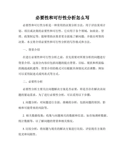 必要性和可行性分析怎么写