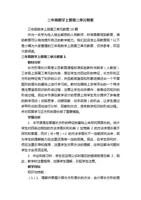 三年级数学上册第三单元教案