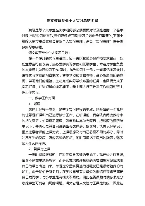 语文教育专业个人实习总结5篇