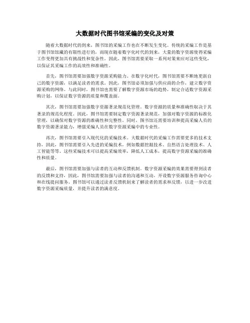 大数据时代图书馆采编的变化及对策