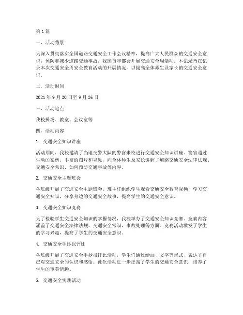 交通安全周安全教育记录(3篇)