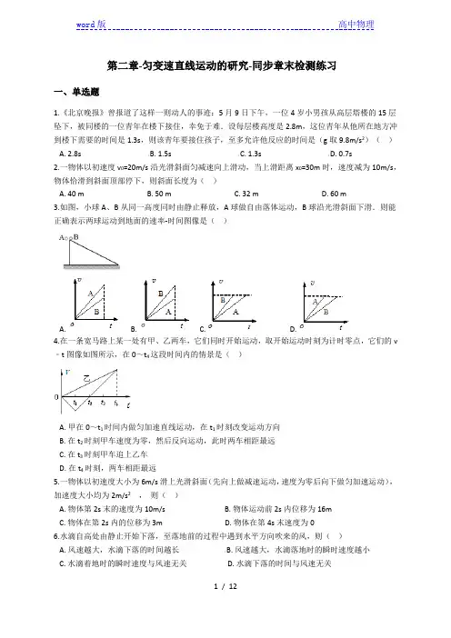第二章 匀变速直线运动的研究-同步章末检测练习(含解析)—人教版高中物理必修第一册