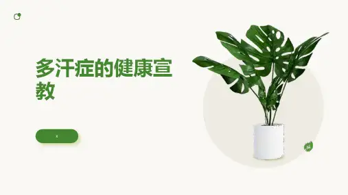 多汗症的健康宣教
