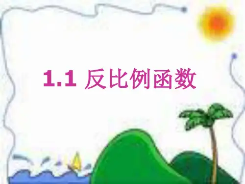 初三数学最新课件-反比例函数[上学期]浙教版 精品