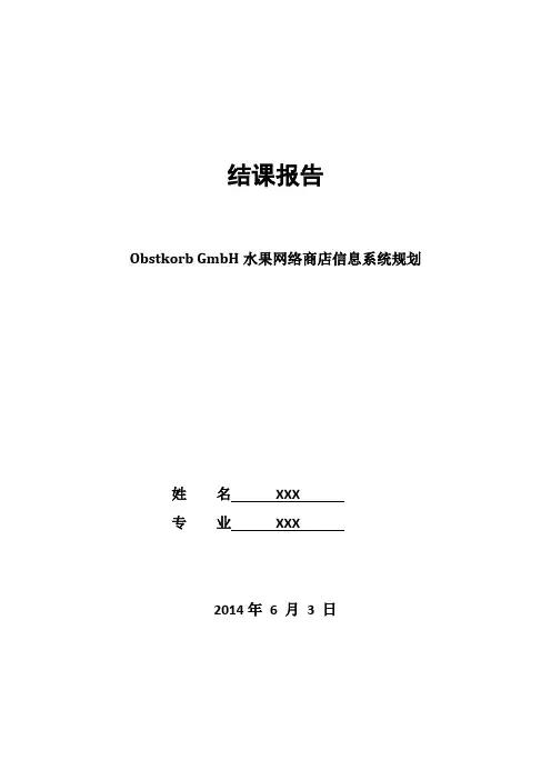 水果网络商店信息系统规划